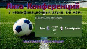 Футбол. ЦЕЛЕ - АРАРАТ Армения. Лига конференция 2 раунд 2 матч. 30.07.26. Текстовая трансляция.
