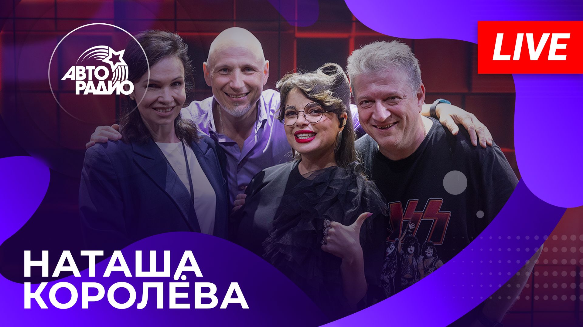 НАТАША КОРОЛЁВА: живой концерт в студии Авторадио (2026)