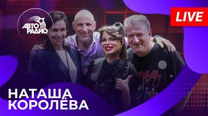 НАТАША КОРОЛЁВА: живой концерт в студии Авторадио (2026)