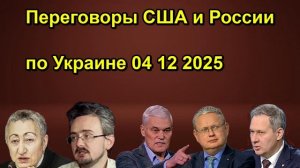 Переговоры США и России по Украине 04 12 2025
