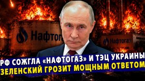 ⚡️Украина во тьме! РФ громит «Нафтогаз» | Зеленский грозит мощным ответом | Турки подали иск на Киев