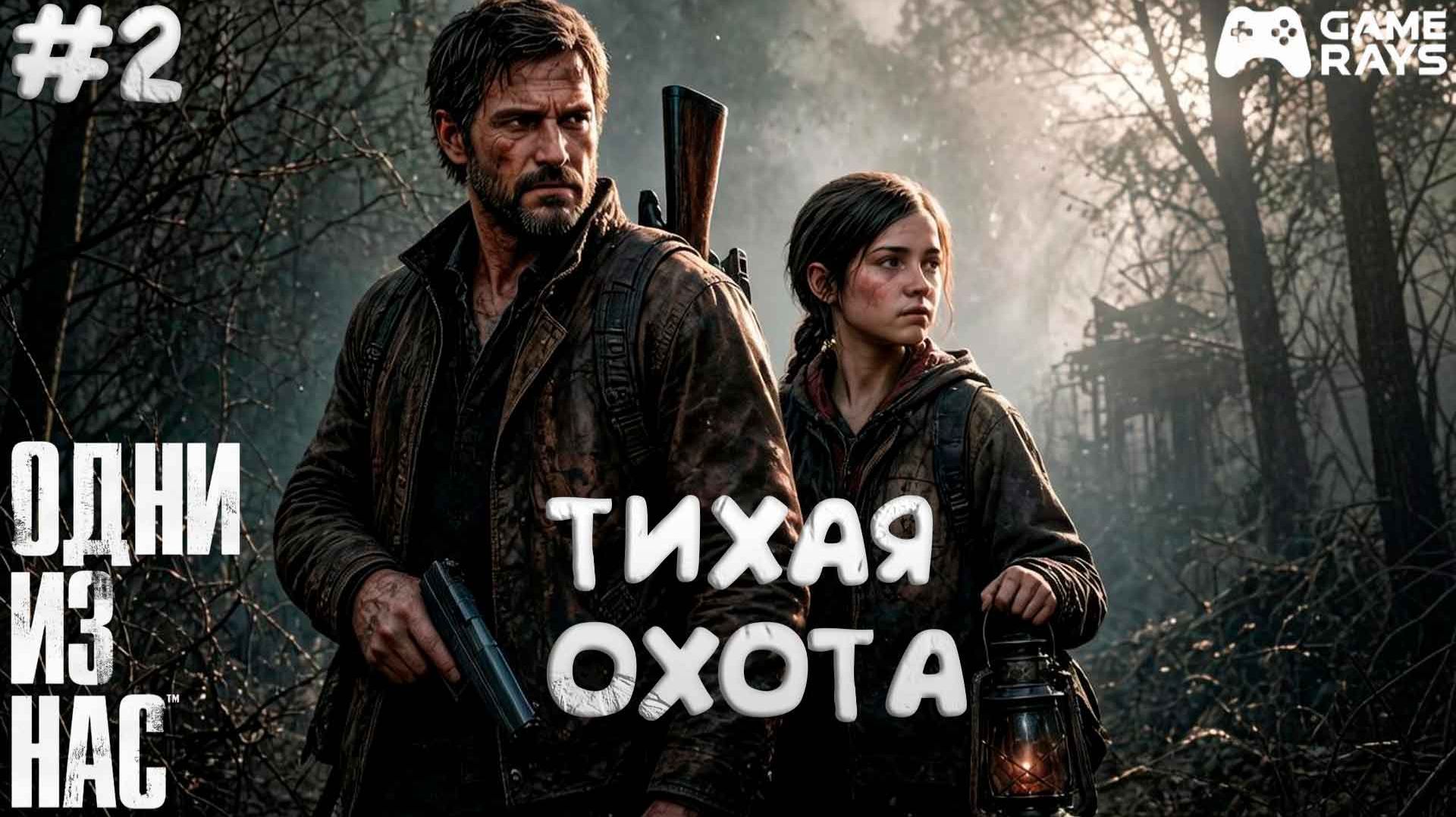 Одни из нас: Часть I #2 ➤ Тихая охота