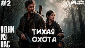 Одни из нас: Часть I #2 ➤ Тихая охота
