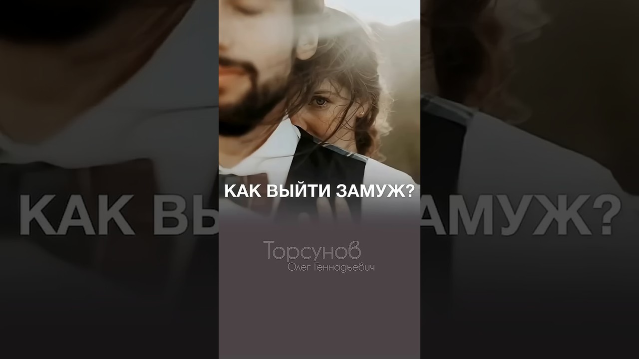 Как выйти замуж? 👰🏻♀️МУЖЧИНАМ НЕВЫНОСИМО НА ЭТО СМОТРЕТЬ #Торсунов