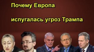 Почему Европа испугалась угроз Трампа