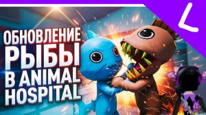 Новое обновление в больнице для животных в роблокс. 😨Вау очень красивые рыбки😍
