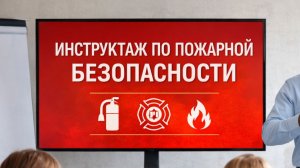 Инструктаж по пожарной безопасности
