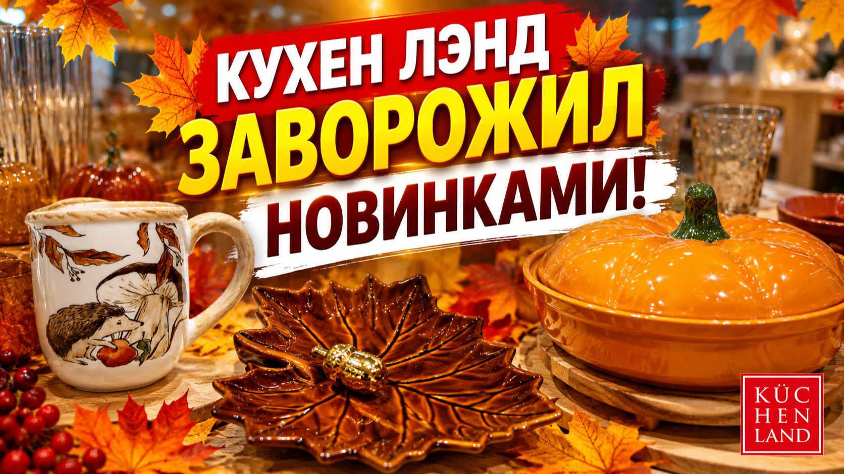 Осень привлекла в Kuchenland новинками, покорила с первого взгляда