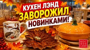 Осень привлекла в Кухен Лэнд новинками, покорила с первого взгляда