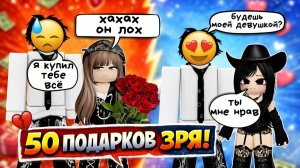 ОН ПОКУПАЛ ЕЙ ПОДАРКИ 50 ДНЕЙА ОНА ПРОСТО ИСПОЛЬЗОВАЛА ЕГО роблокс роблоксистория