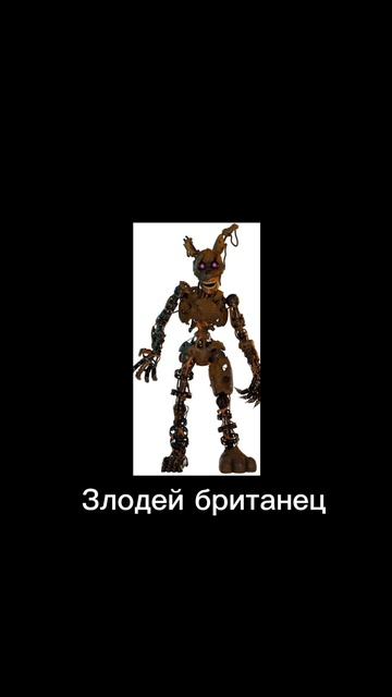 Fnaf 9 в главных ролях
