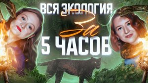 Вся экология за 5 часов  | ЕГЭ-2025 по биологии | Часть 1