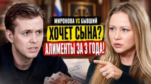 БЫВШИЙ ХОЧЕТ СЫНА — МИРОНОВА ТРЕБУЕТ АЛИМЕНТЫ ЗА ТРИ ГОДА! За что Мария Миронова судится с бывшим!?