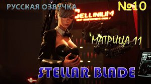 ЗАБРОШЕННОЕ ДЕПО И ПОДВАЛЬНАЯ СУЕТА В STELLAR BLADE. ЧАСТЬ 10. МАТРИЦА 11.НА РУССКОМ ЯЗЫКЕ..