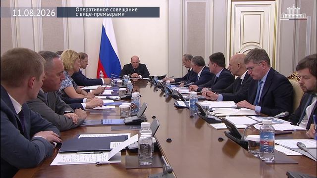 Правительство России М.Мишустин провел оперативное совещание с вице-премьерами, 11 августа 2026 года