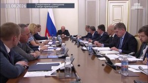 Правительство России М.Мишустин провел оперативное совещание с вице-премьерами, 11 августа 2026 года