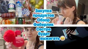Закупка продуктов. Обзор Фаберлик .Соседские дети меня подкармливают 🤭Сестра выжигает по дереву 😁