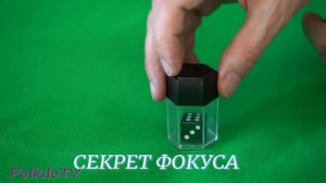 Фокус-много кубиков-секрет