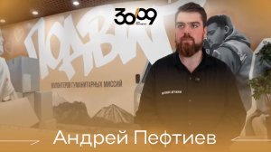 Андрей Пефтиев | 6 выпуск «Время молодых»