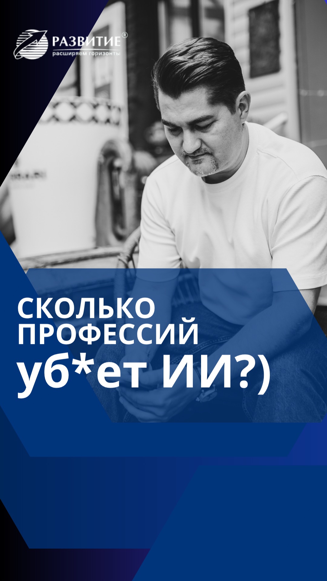 Сколько профессий уб*ет ИИ?