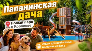 Парк Папанинская дача в Королеве