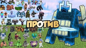НОВЫЕ САМЫЕ КРУТЫЕ БОССЫ ПРОТИВ ИСКАЖЕННОГО ВАРДЕНА В МАЙНКРАФТЕ