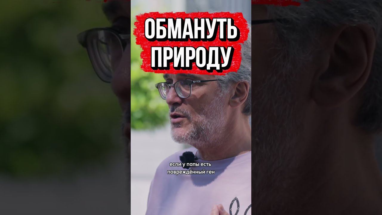 Папа и мама с плохими генами – что предлагает наука? Смотри полную версию!