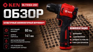 Обзор аккумуляторного бесщеточного шуруповерта KEN BL7316X-20C