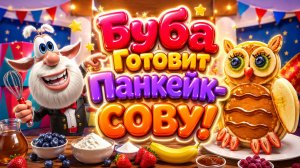 🦉🥞 Буба Готовит Панкейк-Сову! 🌈 Весёлое Кулинарное Приключение 🍓 Развивающий Мультфильм