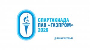ДНЕВНИК ПЕРВЫЙ / Сборная «Газпром добыча Ямбург» готова к вылету на летнюю Спартакиаду ПАО «Газпром»