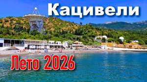 Кацивели. Лето 2026. Реальная ситуация в Крыму