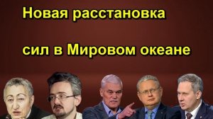 Новая расстановка сил в Мировом океане