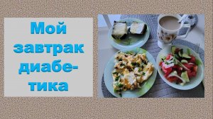 Мой завтрак диабетика.