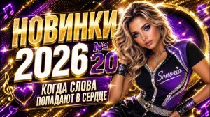 Сборник новых русских песен 2026 «По дорогам судьбы: песни русского шансона»«Душевный шансон