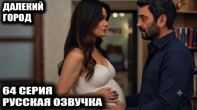 Далекий город 64 серия Джихан нашел Алью в Будапештах с бывшим! Конец истории?