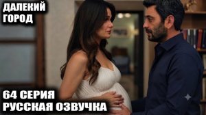 Далекий город 64 серия Джихан нашел Алью в Будапештах с бывшим! Конец истории?