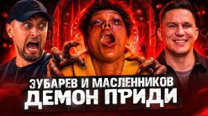 ЗУБАРЕВ & МАСЛЕНИКОВ СМОТРЯТ « ДВА, ТРИ ДЕМОН ПРИДИ «