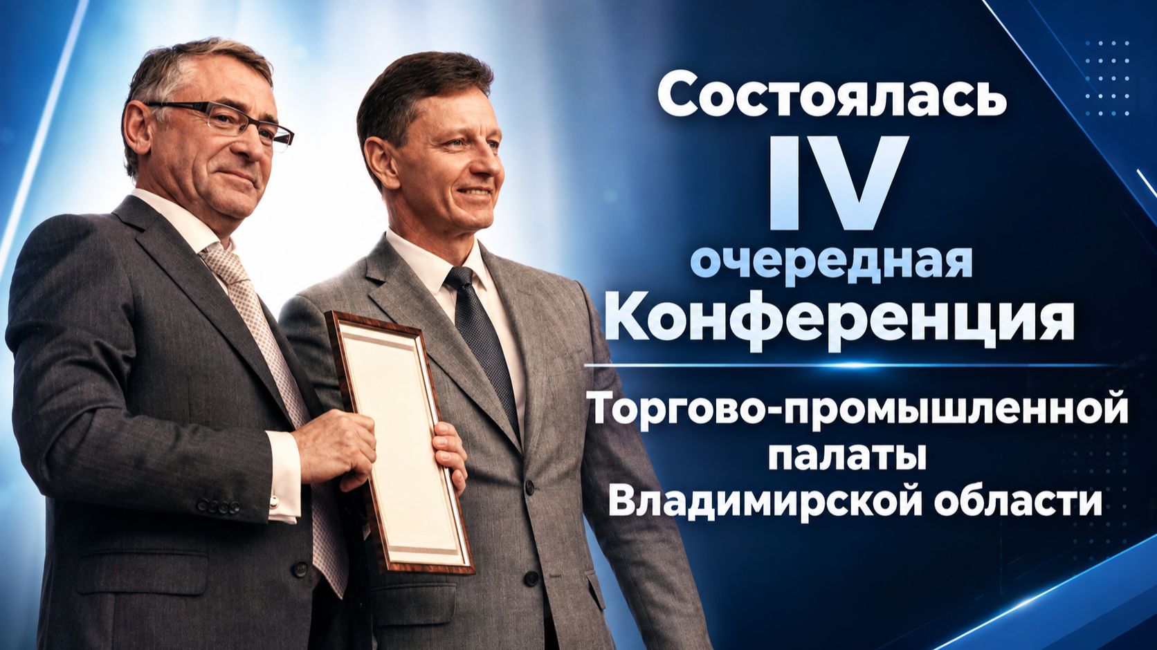 Состоялась IV очередная Конференция Торгово-промышленной палаты Владимирской области