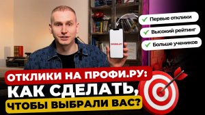 ОТКЛИКИ НА ПРОФИ.РУ: КАК СДЕЛАТЬ, ЧТОБЫ ВЫБРАЛИ ВАС?