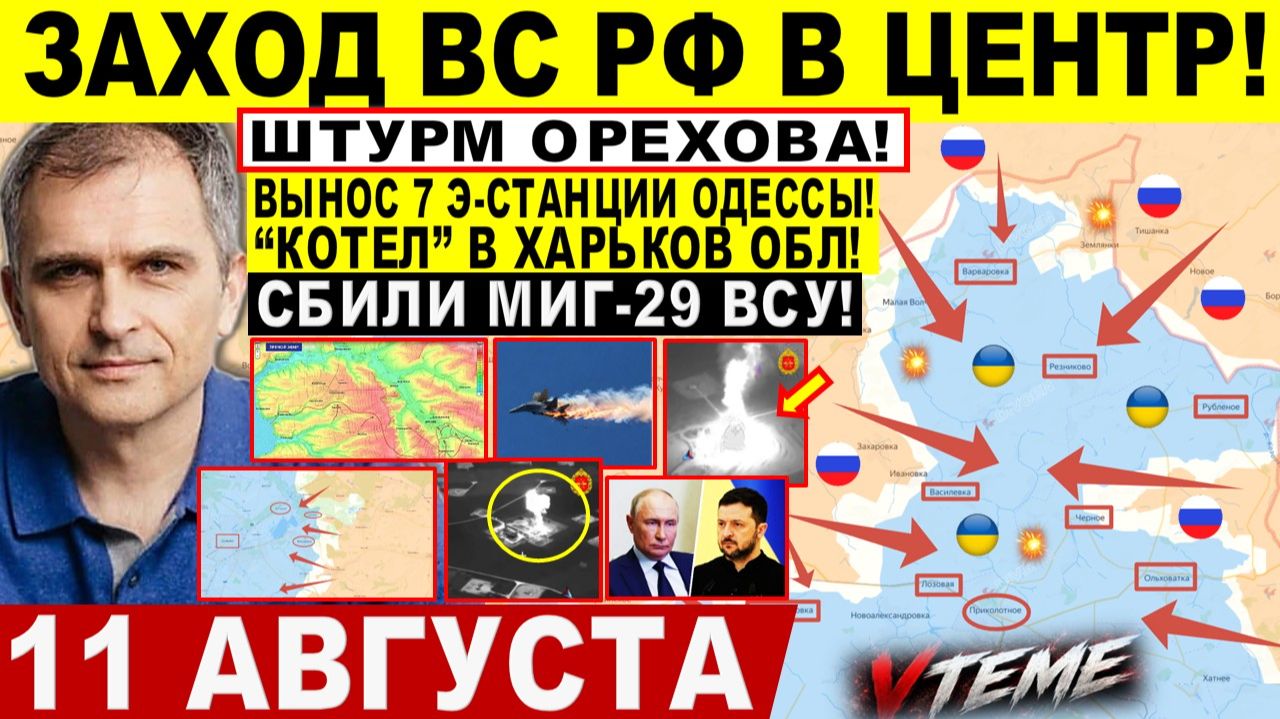 СВОДКА БОЕВЫХ ДЕЙСТВИЙ НА 11 АВГУСТА, КАРТА СВО СЕГОДНЯ, НОВОСТИ , СВО НА УКРАИНЕ 2026 ЮРИЙ ПОДОЛЯКА