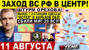 СВОДКА БОЕВЫХ ДЕЙСТВИЙ НА 11 АВГУСТА, КАРТА СВО СЕГОДНЯ, НОВОСТИ , СВО НА УКРАИНЕ 2026 ЮРИЙ ПОДОЛЯКА