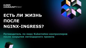 Techno — Есть ли жизнь после ingress-nginx?