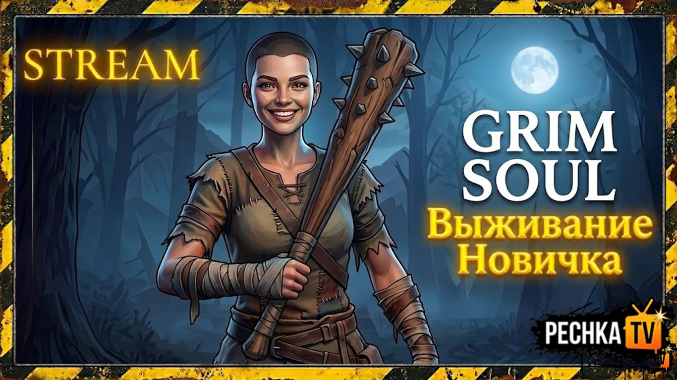 ВЫЖИВАНИЕ НОВИЧК БЕЗ ДОНАТА В GRIM SOUL! БОЛТАЕМ И ИГРАЕМ В ГРИМ СОУЛ| Pechka TV