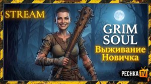 ВЫЖИВАНИЕ НОВИЧК БЕЗ ДОНАТА В GRIM SOUL! БОЛТАЕМ И ИГРАЕМ В ГРИМ СОУЛ| Pechka TV