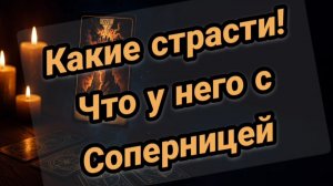 Что у него с соперницей
