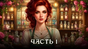 АУДИОКНИГА ★ ЧАСТЬ 1. АРОМАТ ПОБЕДЫ ★ Любовное фэнтези