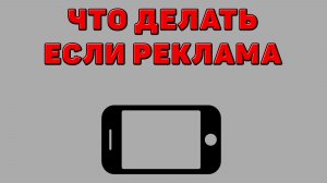 Что делать если реклама на Телефоне