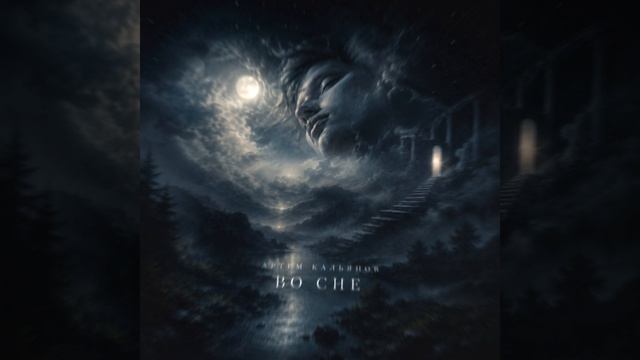 🔥 АРТЁМ КАЛЬЯНОВ — «ВО СНЕ» | ПРЕМЬЕРА 🔥