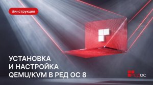Установка и настройка QEMU⁄KVM в РЕД ОС 8