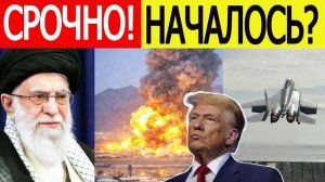 Иран срочно начались ВЗРЫВЫ Внезапный ход США Новости сегодня